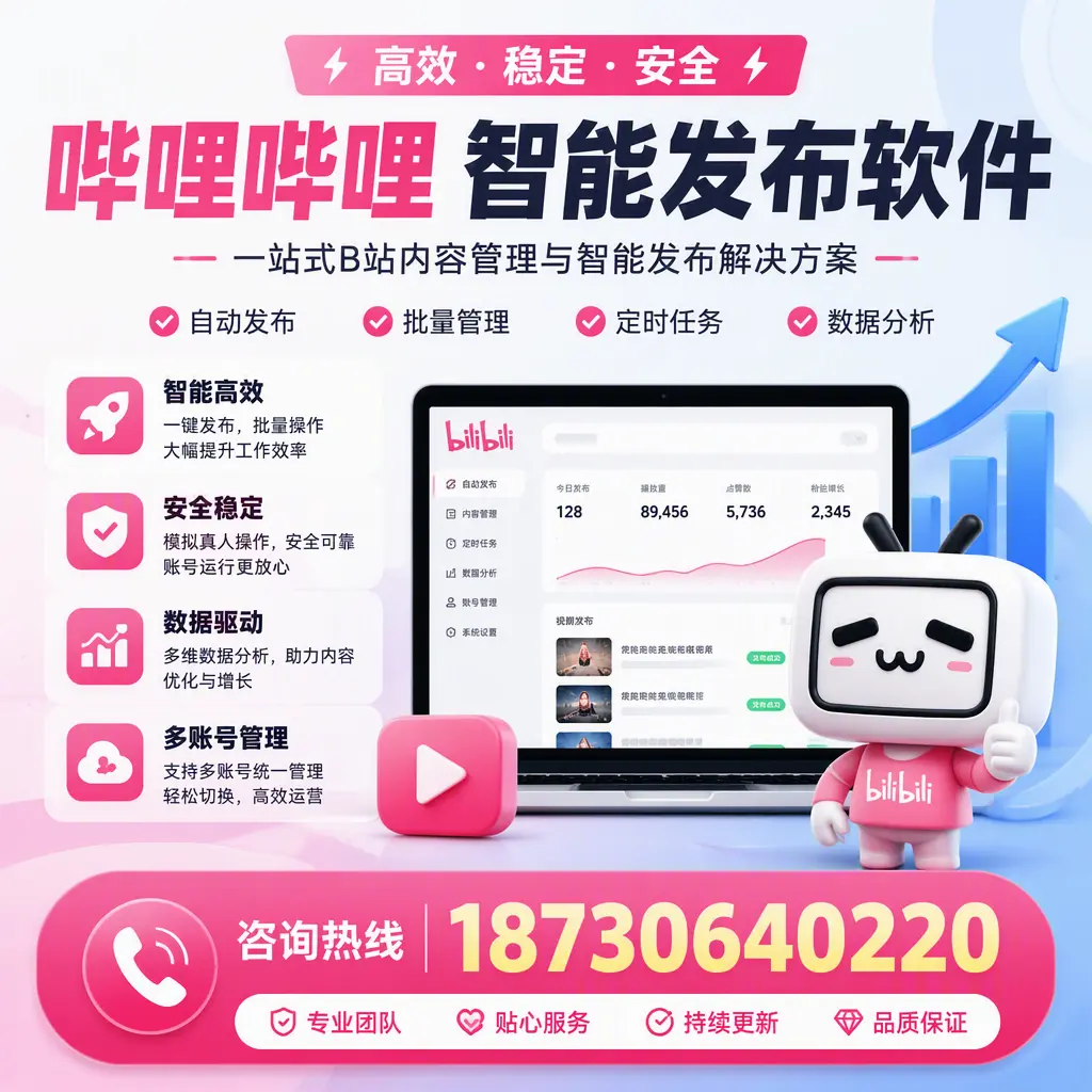 哔哩哔哩智能发布软件适用场景分析:在 通化 的最佳实践