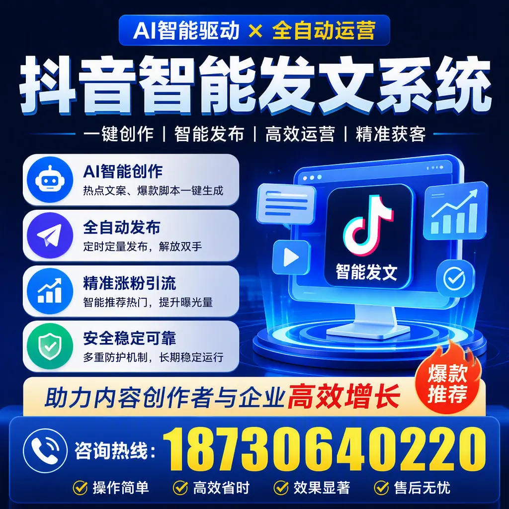 解密抖音智能发文系统：企业在 通化 的最佳应用案例