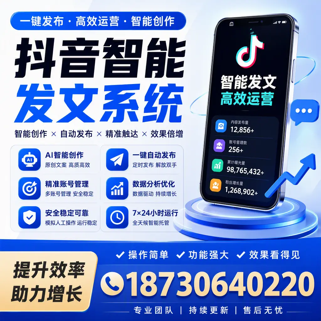 抖音智能发文系统的功能解析，如何在 通化 提升内容营销
