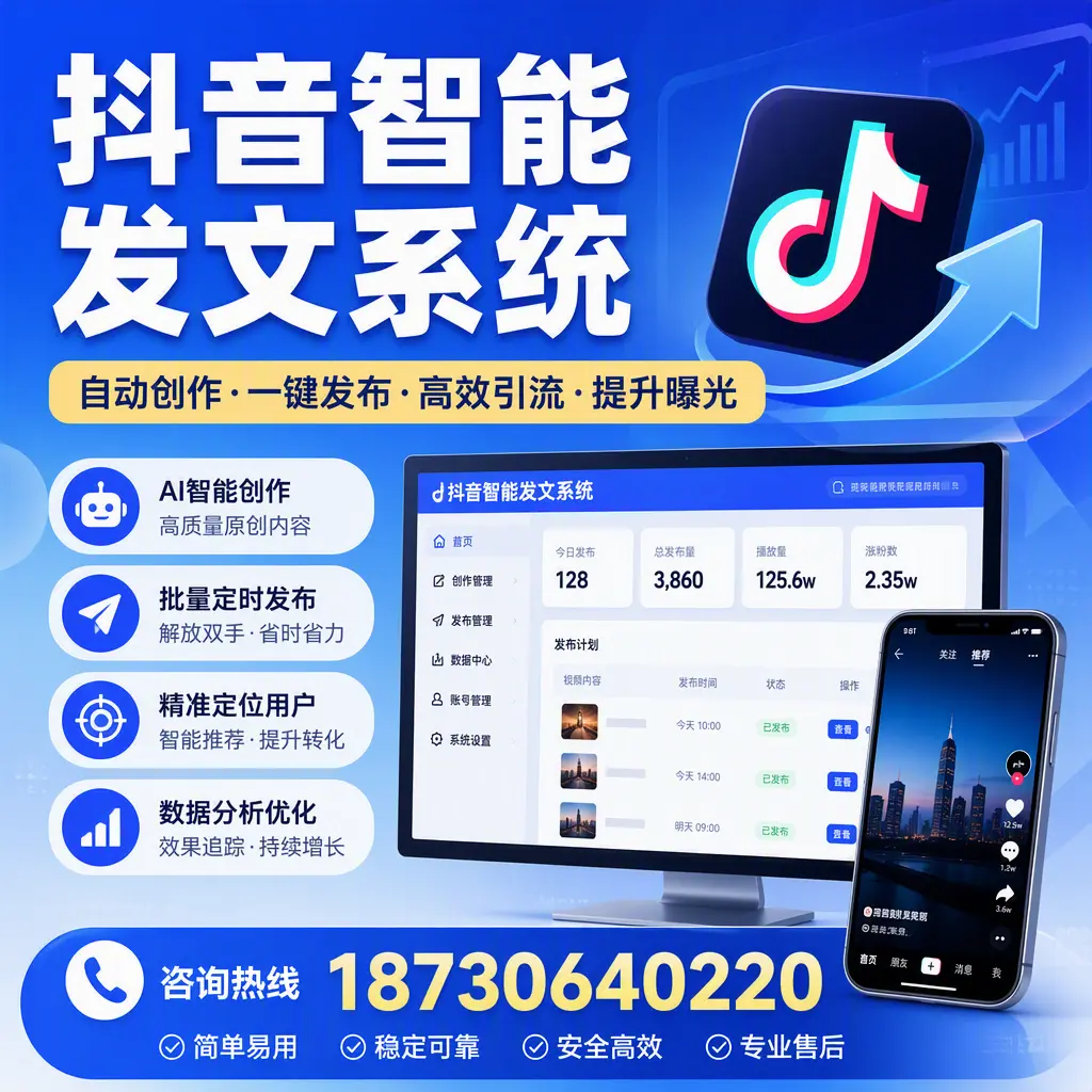 抖音智能发文系统的功能解析,如何在 通化 提升内容营销