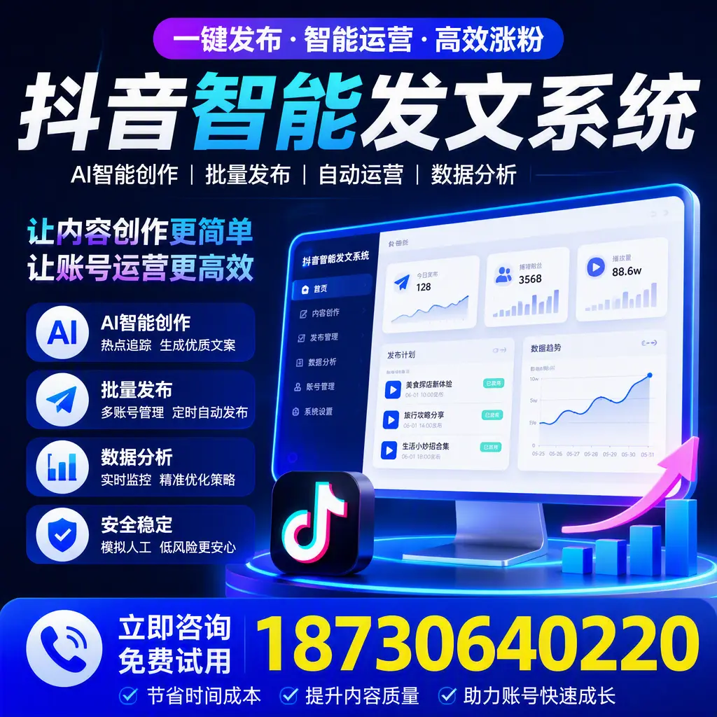 抖音智能发文系统实用指南:在 通化 打造高效内容策略