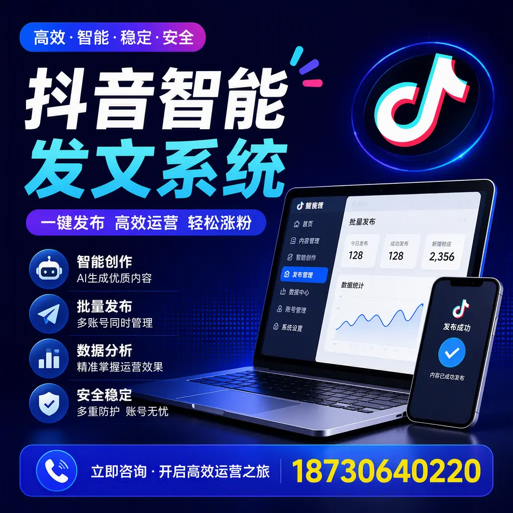 抖音智能发文系统实用指南:在 通化 打造高效内容策略