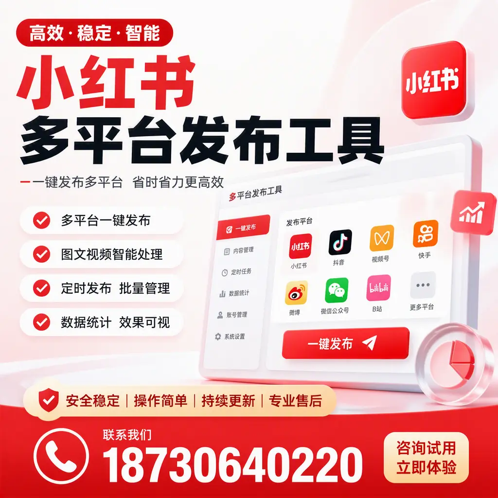 小红书多平台发布工具在 通化 的应用与优势解析