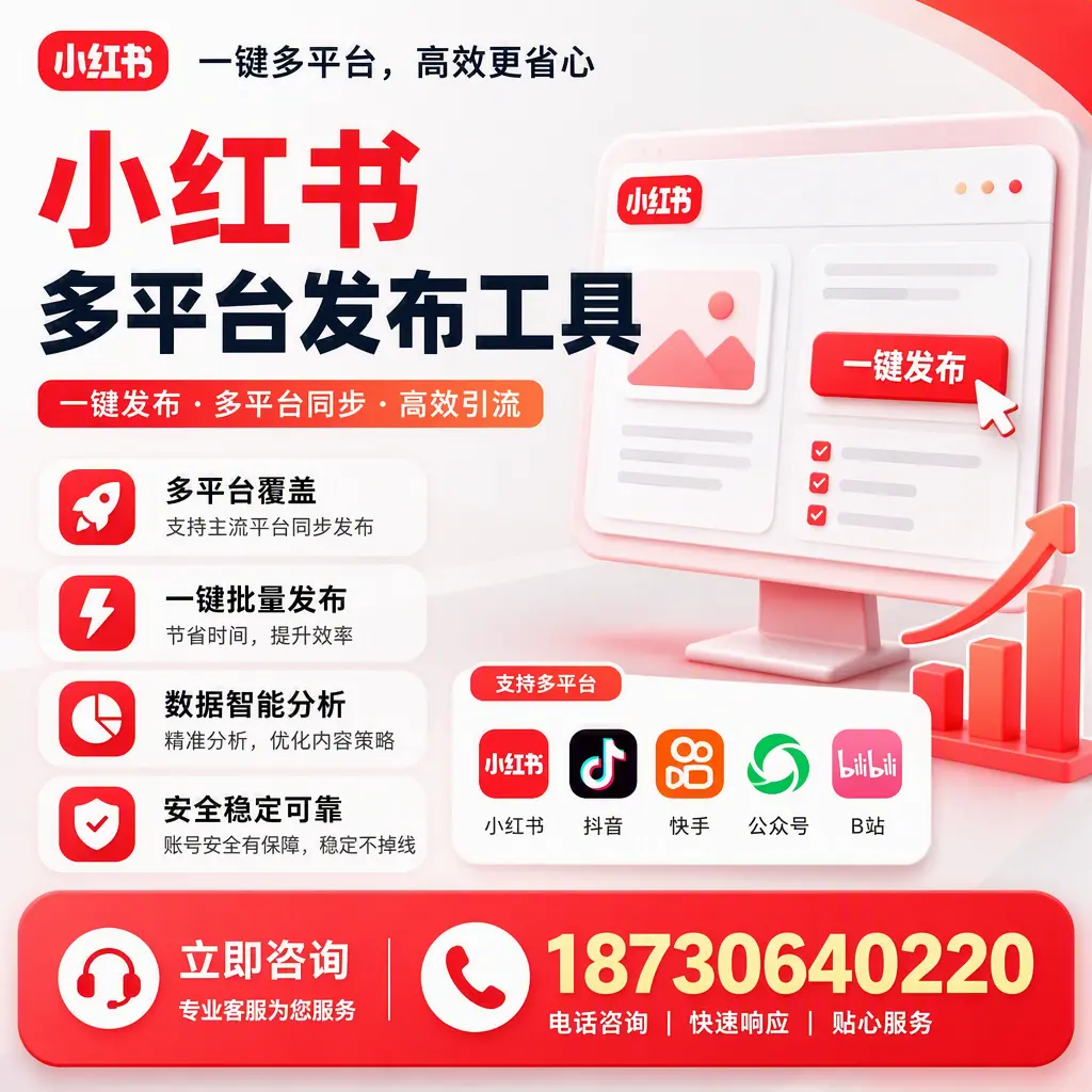 小红书多平台发布工具在 通化 的应用与优势解析