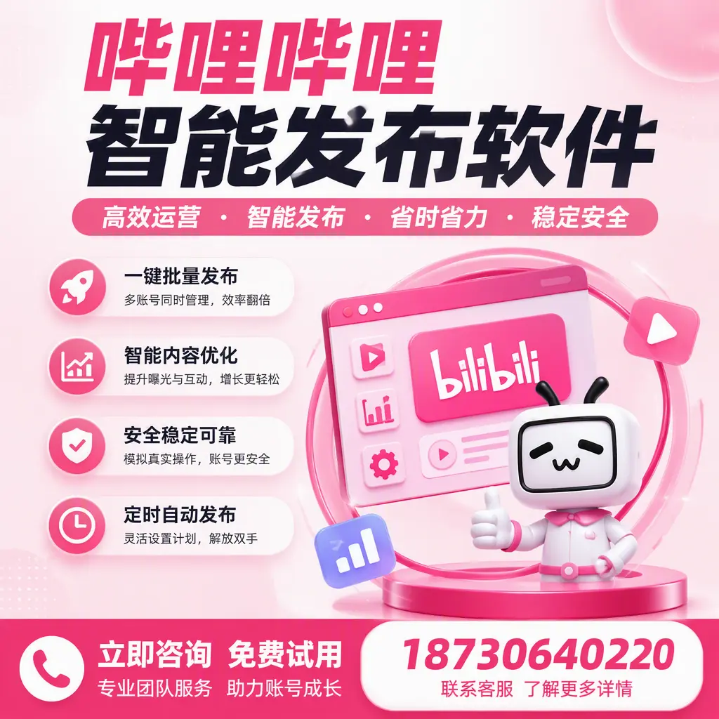 提升内容质量的秘诀:哔哩哔哩智能发布软件在 通化 的应用