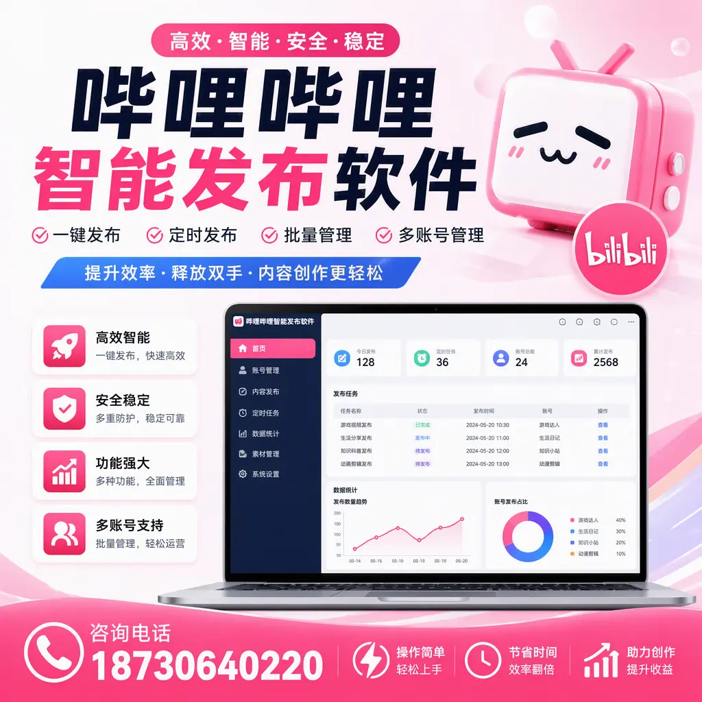 提升内容质量的秘诀:哔哩哔哩智能发布软件在 通化 的应用