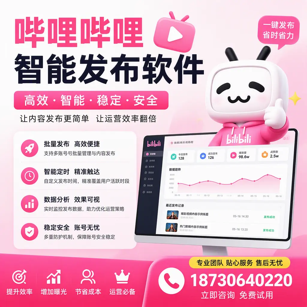 哔哩哔哩智能发布软件:如何在 通化 高效推广企业品牌