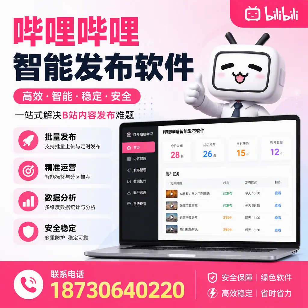 哔哩哔哩智能发布软件:如何在 通化 高效推广企业品牌
