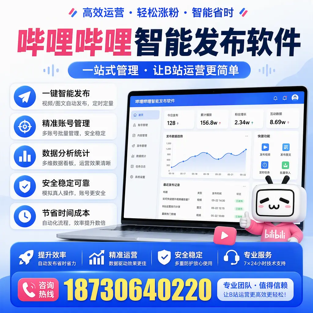 哔哩哔哩智能发布软件的最新功能:在 通化 助力内容传播