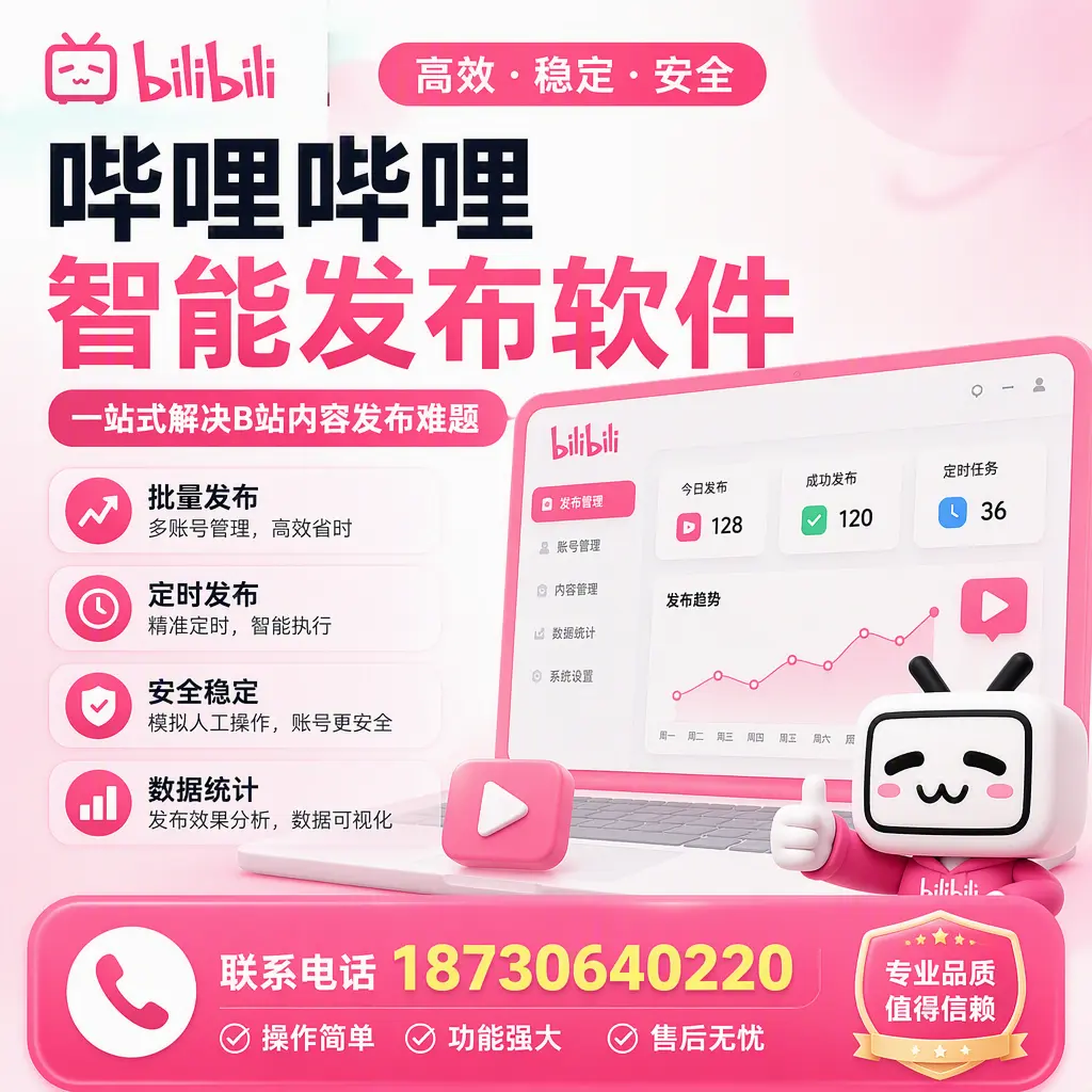 哔哩哔哩智能发布软件的最新功能:在 通化 助力内容传播